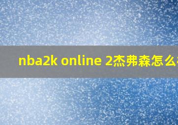 nba2k online 2杰弗森怎么样